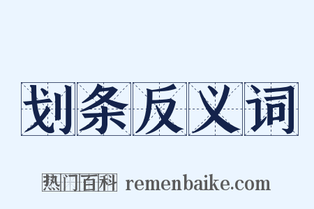 划条反义词是什么意思的图片